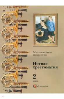 Музыкальное искусство. Нотная хрестоматия. 2 класс. Пособие для учителя