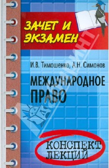 Международное право. Конспект лекций - Тимошенко, Симонов