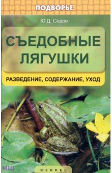 Изображение книги Юрий Седов: Съедобные лягушки: разведение, содержание, уход