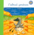 Гадкий утенок фото книги