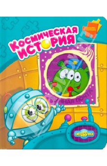 Смешарики. Космическая история. Мозаика-малышка