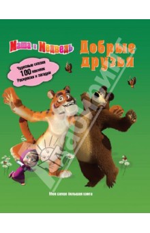 Маша и Медведь. Добрые друзья. Моя самая большая книга