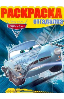 Раскраска-отгадалка
