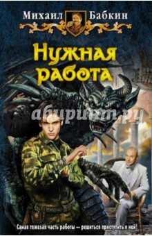 Михаил Бабкин - Нужная работа обложка книги Михаил Бабкин - Нужная работа обложка книги