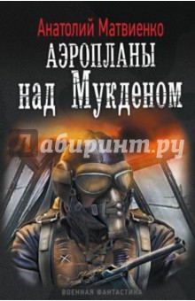 Анатолий Матвиенко - Аэропланы над Мукденом обложка книги Анатолий Матвиенко - Аэропланы над Мукденом обложка книги