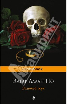 Эдгар По - Золотой жук. Рассказы обложка книги Эдгар По - Золотой жук. Рассказы обложка книги