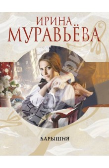 Ирина Муравьева - Барышня обложка книги Ирина Муравьева - Барышня обложка книги