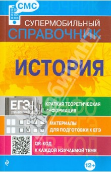 История. Супермобильный справочник - Александра Головко