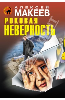 Алексей Макеев - Роковая неверность обложка книги Алексей Макеев - Роковая неверность обложка книги