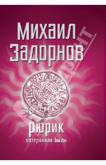 Рюрик. Потерянная быль - Михаил Задорнов