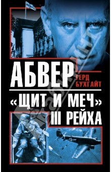 Герд Бухгайт - Абвер - "щит и меч" III Рейха обложка книги Герд Бухгайт - Абвер - "щит и меч" III Рейха обложка книги