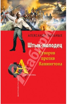 Штык-молодец. Суворов против Вашингтона - Александр Больных