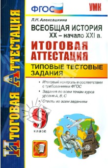 Людмила Алексашкина - Всеобщая история. XX - начало XXI века. 9 класс. Итоговая аттестация. Типовые тестовые задания. ФГОС обложка книги Людмила Алексашкина - Всеобщая история. XX - начало XXI века. 9 класс. Итоговая аттестация. Типовые тестовые задания. ФГОС обложка книги