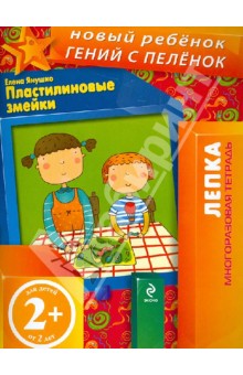 Елена Янушко - Пластилиновые змейки. Многоразовая тетрадь обложка книги Елена Янушко - Пластилиновые змейки. Многоразовая тетрадь обложка книги