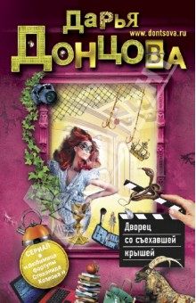 Дарья Донцова - Дворец со съехавшей крышей обложка книги Дарья Донцова - Дворец со съехавшей крышей обложка книги