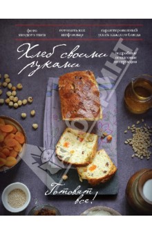 Хлеб своими руками. Готовят все! обложка книги Хлеб своими руками. Готовят все! обложка книги