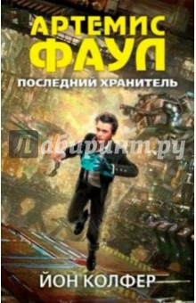 Артемис Фаул. Последний хранитель - Йон Колфер