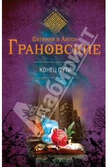 Конец пути - Грановская, Грановский