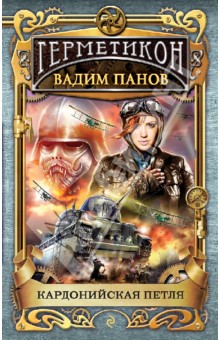 Вадим Панов - Кардонийская петля обложка книги Вадим Панов - Кардонийская петля обложка книги