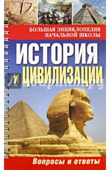 История и цивилизации. Вопросы и ответы