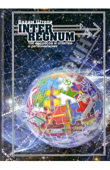 Вадим Штепа - INTERREGNUM. 100 вопросов и ответов о регионализме обложка книги Вадим Штепа - INTERREGNUM. 100 вопросов и ответов о регионализме обложка книги