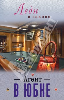 Агент в юбке - Николай Катаев