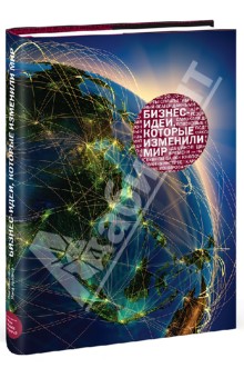Бизнес-идеи, которые изменили мир обложка книги Бизнес-идеи, которые изменили мир обложка книги