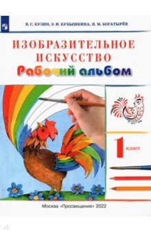 Изобразительное искусство. 1 класс. Рабочий альбом. Ритм. ФГОС - Кузин, Кубышкина