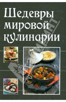 Шедевры мировой кулинарии обложка книги Шедевры мировой кулинарии обложка книги