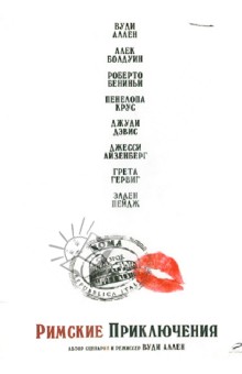 Вуди Аллен - Римские приключения (DVD) Вуди Аллен - Римские приключения (DVD)
