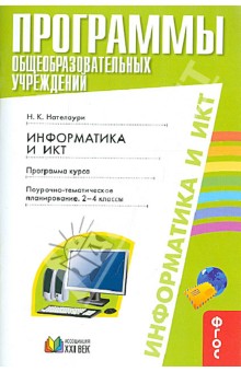 Нино Нателаури - Программы общеобразоват. учреждений. Инофрматика и ИКТ. Поурочно-тематич. планирование. 2-4 кл. ФГОС обложка книги Нино Нателаури - Программы общеобразоват. учреждений. Инофрматика и ИКТ. Поурочно-тематич. планирование. 2-4 кл. ФГОС обложка книги