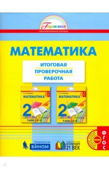 Математика. 2 класс. Итоговая проверочная работа. ФГОС - Истомина, Горина, Тихонова