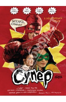 Джеймс Ганн - Кино Без Границ. Супер (DVD) Джеймс Ганн - Кино Без Границ. Супер (DVD)