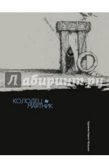Эдгар По - Колодец и маятник обложка книги Эдгар По - Колодец и маятник обложка книги