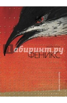 Феникс. Народная легенда