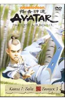 Джанкарло Волп - Аватар. Книга 1: Вода. Выпуск 3 (DVD) Джанкарло Волп - Аватар. Книга 1: Вода. Выпуск 3 (DVD)