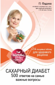 Сахарный диабет: 500 ответов на самые важные вопросы - Павел Фадеев