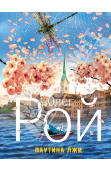 Олег Рой - Паутина лжи обложка книги Олег Рой - Паутина лжи обложка книги