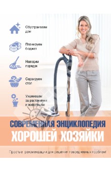 Колпакова, Шнуровозова, Ращупкина - Современная энциклопедия хорошей хозяйки обложка книги Колпакова, Шнуровозова, Ращупкина - Современная энциклопедия хорошей хозяйки обложка книги