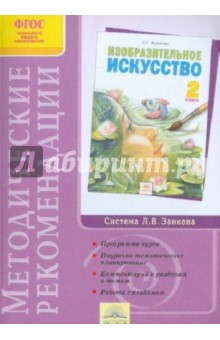 Светлана Ашикова - Методические рекомендации к учебнику "Изобразительное искусство" 2 класс. ФГОС обложка книги Светлана Ашикова - Методические рекомендации к учебнику "Изобразительное искусство" 2 класс. ФГОС обложка книги
