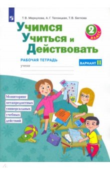 Меркулова, Беглова, Теплицкая - Учимся учиться и действовать. 2 класс. Рабочая тетрадь. Вариант 2. ФГОС обложка книги Меркулова, Беглова, Теплицкая - Учимся учиться и действовать. 2 класс. Рабочая тетрадь. Вариант 2. ФГОС обложка книги