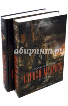 Патрик Ротфусс - Страхи мудреца. В 2-х томах обложка книги Патрик Ротфусс - Страхи мудреца. В 2-х томах обложка книги