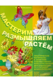 Наталья Конышева - Мастерим, размышляем, растем. Практические материалы обложка книги Наталья Конышева - Мастерим, размышляем, растем. Практические материалы обложка книги