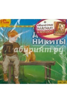 Алексей Толстой - Детство Никиты + юбилейный магнит в подарок (CDmp3) Алексей Толстой - Детство Никиты + юбилейный магнит в подарок (CDmp3)