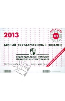 Гущин, Некрасов - Математика. ЕГЭ 2013. Индивидуальный комплект тренировочных материалов. Вариант № 1 обложка книги Гущин, Некрасов - Математика. ЕГЭ 2013. Индивидуальный комплект тренировочных материалов. Вариант № 1 обложка книги