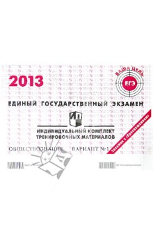 Обществознание. ЕГЭ 2013. Индивидуальный комплект тренировочных материалов. Вариант №1