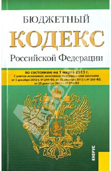 Бюджетный кодекс Российской Федерации по состоянию на 1 марта 2013 года обложка книги Бюджетный кодекс Российской Федерации по состоянию на 1 марта 2013 года обложка книги