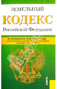 Земельный кодекс Российской Федерации по состоянию на 10 марта 2013 года обложка книги Земельный кодекс Российской Федерации по состоянию на 10 марта 2013 года обложка книги