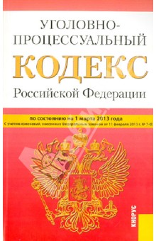 Уголовно-процессуальный кодекс РФ на 01.03.13 обложка книги Уголовно-процессуальный кодекс РФ на 01.03.13 обложка книги