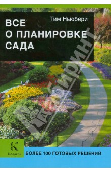 Все о планировке сада - Тим Ньюбери